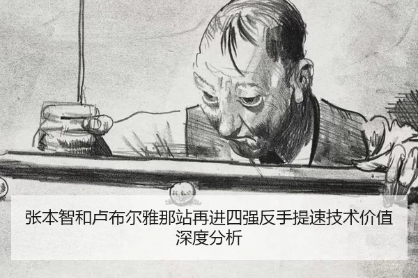 张本智和卢布尔雅那站再进四强反手提速技术价值深度分析